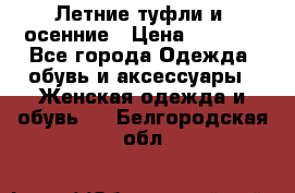 Летние туфли и  осенние › Цена ­ 1 000 - Все города Одежда, обувь и аксессуары » Женская одежда и обувь   . Белгородская обл.